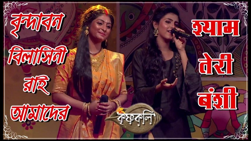 বৃন্দাবন বিলাসিনী রাই আমাদের ।। কৃষ্ণকলি Mix Top Song