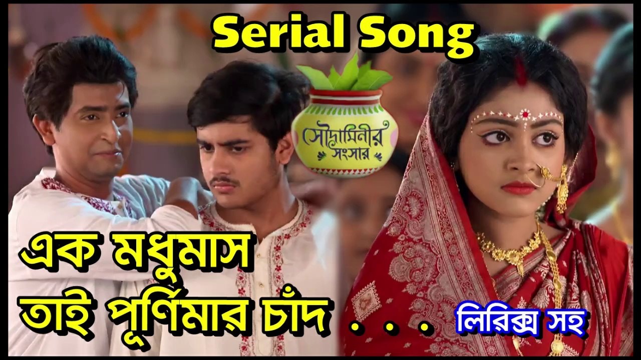 এক মধুমাস তাই পূর্ণিমার চাঁদ !! সৌদামিনীর সংসার !! Serial Song With lyrics