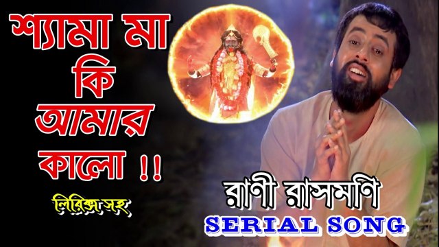 শ্যামা মা কি আমার কালো ।। রাণী রাসমণি ।। Serial Song With Lyrics By Zee Bangla