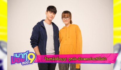 เมาท์มอยซอย 9 : “โรงหนังอิ่มบุญ” ดูหนัง-ฟังเพลงช่วยดับไฟป่า