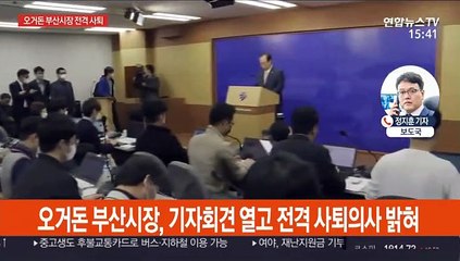 오거돈 "강제추행 사죄…부산시장직 사퇴"