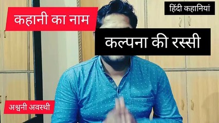 Kalpana ki Rassi: Ek Kahani