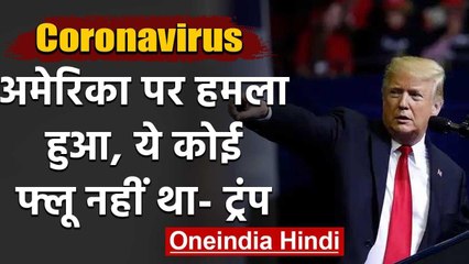 Coronavirus: Donald Trump का बड़ा बयान, America पर हमला हुआ, ये कोई फ्लू नहीं | वनइंडिया हिंदी