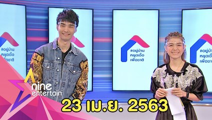 รายการไนน์เอ็นเตอร์เทน 23 เม.ย. 2563