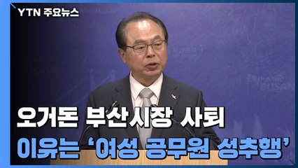 오거돈 부산시장 사퇴...여성 공무원 성추행 / YTN