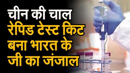 China की Rapid Test Kit भारत के लिए बनी जी का जंजाल