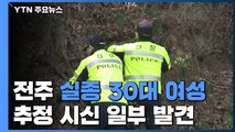 [속보] 전주 실종 30대 여성 추정 시신 발견 / YTN
