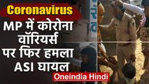 Coronavirus : Madhya Pradesh के Sheopur में जांच के लिए गई टीम पर हमला,  ASI घायल | वनइंडिया हिंदी