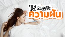 15 เรื่องจริงเกี่ยวกับความฝัน ที่จะทำให้คุณเข้าใจความฝันมากยิ่งขึ้น