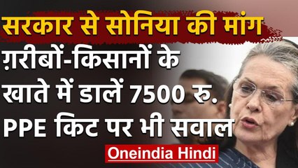 Covid-19: Sonia Gandhi ने खराब PPE Kit को लेकर Modi Govt पर बोला बड़ा हमला | वनइंडिया हिंदी