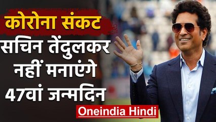 Sachin Tendulkar will not celebrate 47th birthday due to COVID-19 crisis | वनइंडिया हिंदी