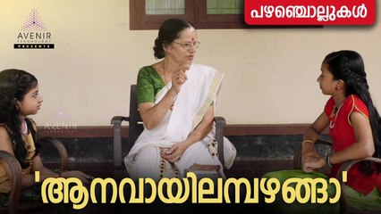 Aanavaayilambhazhanga |  Malayalam Proverbs | Avenir Technology