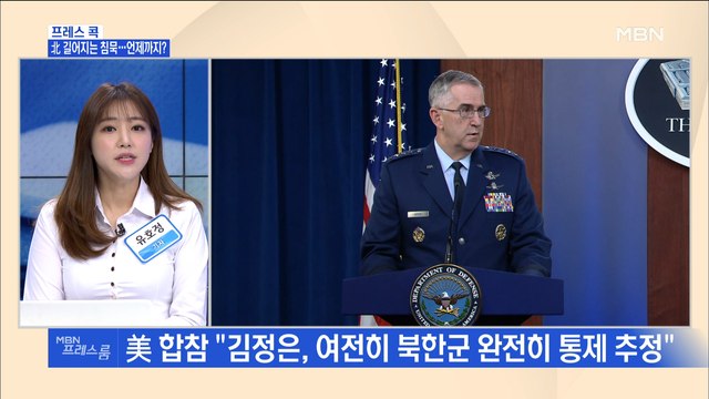 [MBN 프레스룸] 프레스콕 / 北 길어지는 침묵…언제까지?