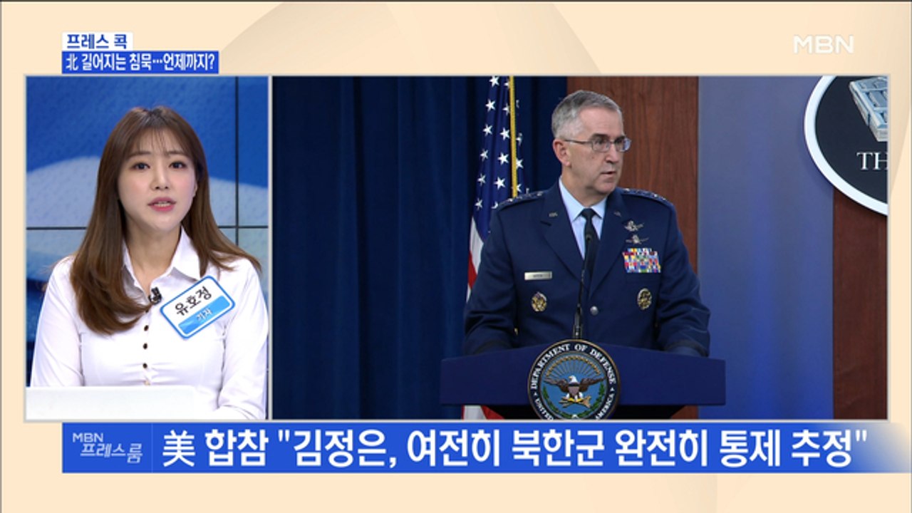 [MBN 프레스룸] 프레스콕 / 北 길어지는 침묵…언제까지?