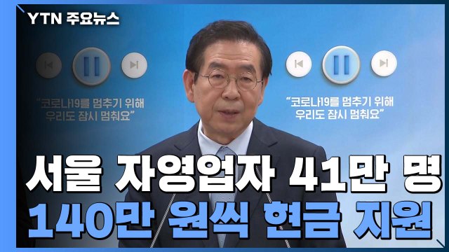 자영업자 41만 명에 140만 원씩 현금 지원 / YTN