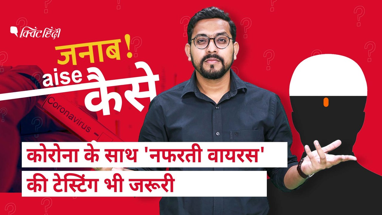 कोरोना रोकने के लिए लॉकडाउन-टेस्ट,लेकिन ‘नफरती वायरस’ से कैसे बचें