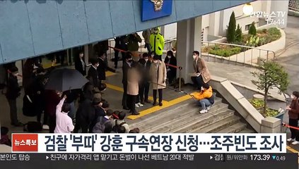 검찰 '부따' 강훈 구속연장 신청…조주빈도 조사