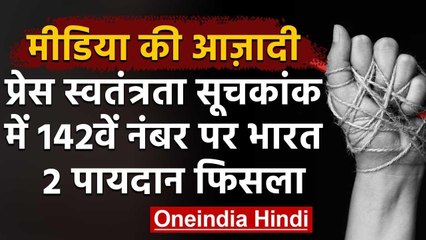 Press Freedom Index 2020: वैश्विक प्रेस स्वतंत्रता सूचकांक में India 142 वे नंबर पर | वनइंडिया हिंदी