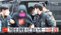 '여중생 성폭행 사건' 영상 누락…수사관 감찰