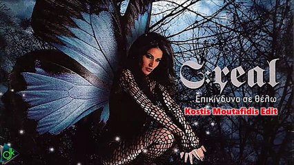 C Real - Επικίνδυνα Σε Θέλω (Kostis Moutafidis Edit)