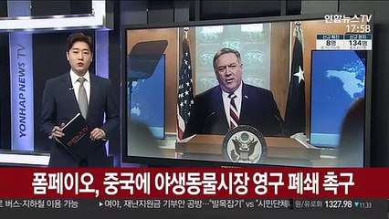 폼페이오, 중국에 야생동물시장 영구 폐쇄 촉구