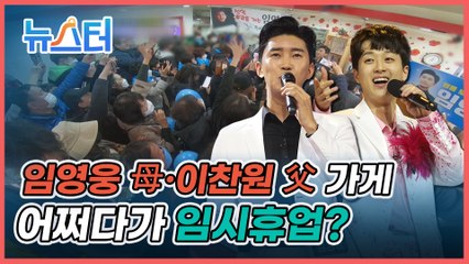 ‘충격 근황’ 임영웅 母·이찬원 父 가게가 문 닫을 처지에 놓인 이유? [뉴스터]