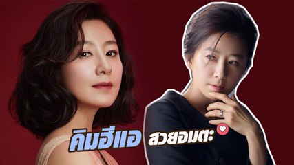 ส่องภาพความสวยอมตะ คิมฮีแอ วัย 50 สวยเป๊ะขนาดไหน !