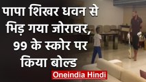 Shikhar Dhawan playing indoor cricket with his son Zoravar, Watch Video | वनइंडिया हिंदी