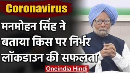 Manmohan Singh ने Coronavirus से जंग जीतने के दिए टिप्स, Lockdown पर भी कही ये बात | वनइंडिया हिंदी