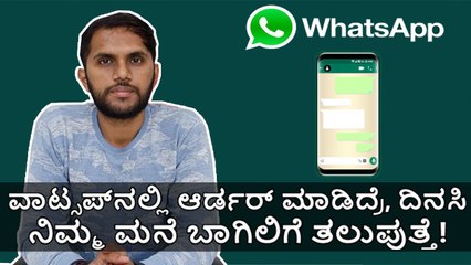 #Whatsapp ‌ನಲ್ಲಿ ಆರ್ಡರ್ ಮಾಡಿದ್ರೆ, ದಿನಸಿ ನಿಮ್ಮ ಮನೆ ಬಾಗಿಲಿಗೆ ತಲುಪುತ್ತೆ!