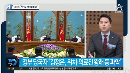 日언론 “김정은, 원산서 자가격리 중”
