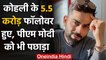 Virat Kohli became the first Indian to have 5.5 crore followers on Instagram | वनइंडिया हिंदी