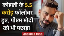 Virat Kohli became the first Indian to have 5.5 crore followers on Instagram | वनइंडिया हिंदी