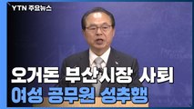 오거돈 부산시장 사퇴...여성 공무원 성추행 / YTN