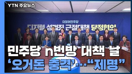 민주당, n번방 대책 발표날 '오거돈 충격'...제명 방침 / YTN