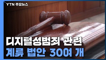 입법 과제 많은 대책...여야 뜻 모으면 상반기 내 일부 시행 가능성 / YTN