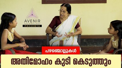 Athimoham Kudi Keduthum | Malayalam Proverbs | Avenir Technology