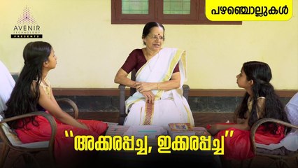 Akkarapacha, Ekkarapacha | Malayalam Proverbs | Avenir Technology