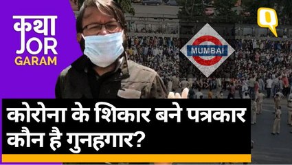 Coronavirus के शिकार Mumbai के पत्रकार, आखिर कौन है गुनहगार? | Quint Hindi