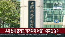 휴대전화 맡기고 자가격리 이탈한 베트남 20대 검거