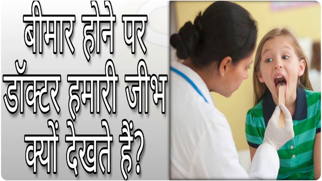 बीमार होने पर डॉक्टर हमारी जीभ क्यों देखते हैं? || Why do doctors see our tongue when sick?