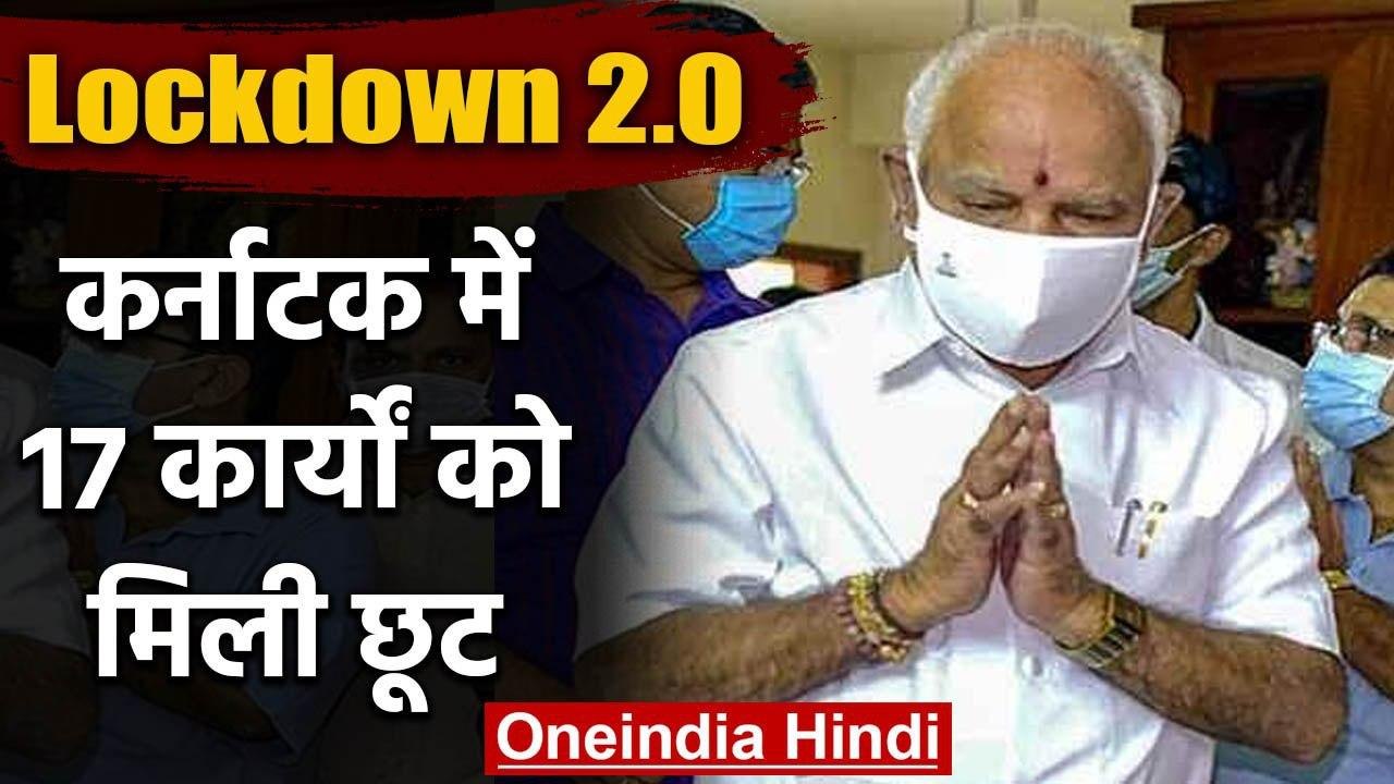 Lockdown2.0 : Karnataka में  17 कार्यों को मिली छूट,कृषि कार्यों को मिली मंजूरी | वनइंडिया हिंदी