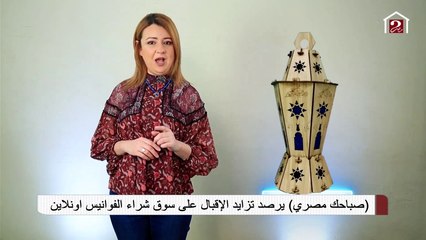 #خليك_في_البيت واشتري فانوس رمضان أونلاين