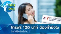 โทรฟรี 100 นาที ต้องทำยังไง ใครได้รับสิทธิ์บ้าง ?