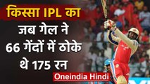 Qissa IPL Ka : When Chris Gayle Score scored 175 runs off just 66 balls against Pune |वनइंडिया हिंदी