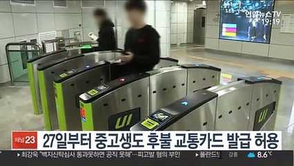 27일부터 중고생도 후불 교통카드 발급 허용