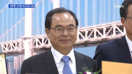 오거돈 부산시장 사퇴…집무실로 여직원 불러 성추행