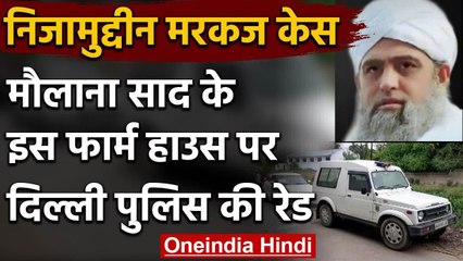 Nizamuddin Tablighi Jamaat के प्रमुख Maulana Saad के Farm House पर छापा | Markaz | वनइंडिया हिंदी