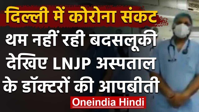 Delhi के LNJP Hospital में Doctors के साथ हाथापाई, सुनिए डॉक्टरों की आपबीती | वनइंडिया हिंदी