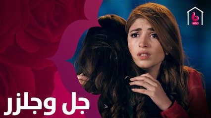 ماذا تخبئ فتاة فقيرة لصديقتها الثرية غداً في #جل_وجلزر ؟